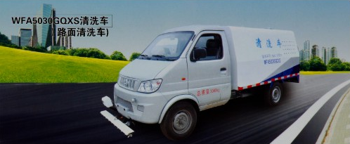 WFA5030GQXS清洗车(路面清洗车)