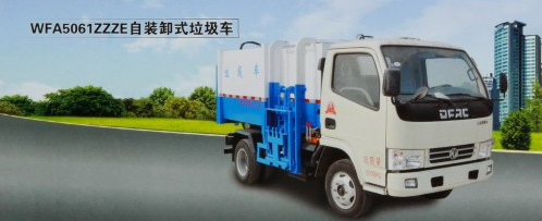 WFA5061ZZZE自装卸式垃圾车