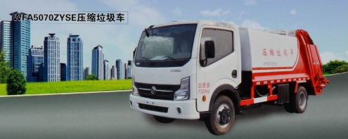 WFA5070ZYSE压缩垃圾车