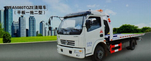 WFA5080TQZE清障车（平板一拖二型）