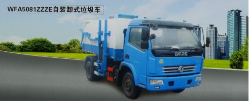 WFA5081ZZZE自装卸式垃圾车