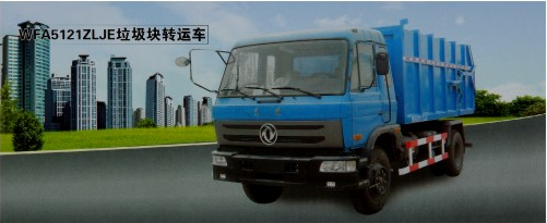 WFA5121ZLJE垃圾块转运车