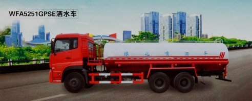 WFA5251GPSE洒水车